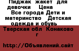 Пиджак (жакет) для девочки  › Цена ­ 300 - Все города Дети и материнство » Детская одежда и обувь   . Тверская обл.,Конаково г.